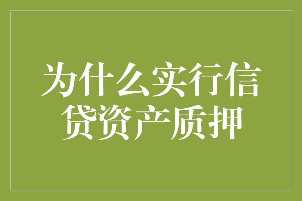 为什么实行信贷资产质押