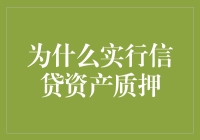 信贷资产质押：构建企业融资新桥梁