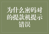 为什么密码对的提款机提示错误？是被谁搞鬼了？