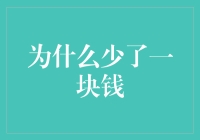 为什么少了一块钱？从会计学视角探析