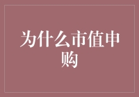 为什么市值申购成为股市中的减肥利器？