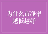 为什么市净率越低越好？——深入解析市净率与企业价值的关系