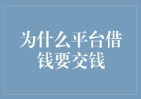 平台借款为何需支付费用：解析背后逻辑与影响