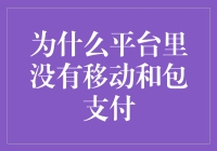 互联网支付平台为何拒绝接入移动和包支付