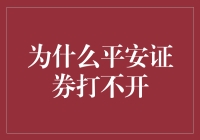 如果平安证券打不开，那就让它开个玩笑吧