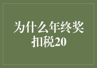 年终奖个税新政：为何年终奖扣税比例为20%？