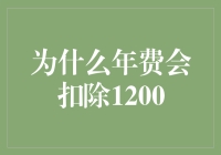 解析信用卡年费为何为1200元：深入探究背后的原因