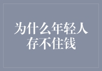 为什么年轻人存不住钱？