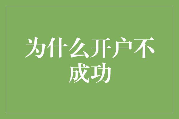 为什么开户不成功