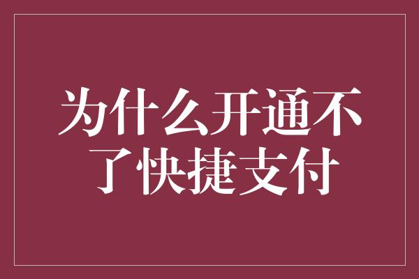 为什么开通不了快捷支付