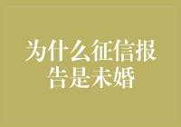 为啥征信报告还单身？莫非它也怕被套路？