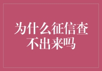 为什么征信查不出来？因为它们跟征信躲猫猫呢！