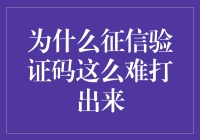 为什么征信验证码这么难打出来：破解背后的技术壁垒