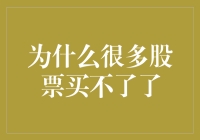 为什么很多股票买不了了？市场规则与资金流动性解析