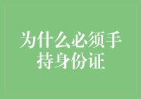 为什么必须手持身份证？因为它是你的身份证明！