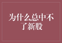 为什么我总是在新股申购中走霉运？