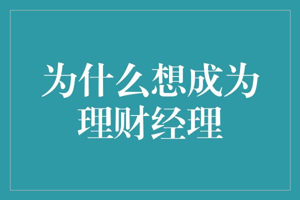 为什么想成为理财经理