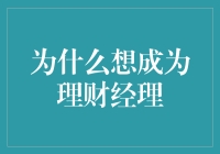 为何成为理财经理：引领个人与企业的财富增长之路