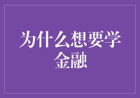 为什么想要学习金融？因为不想成为金融文盲！