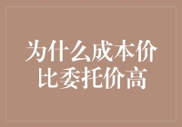 为什么成本价比委托价高？揭秘背后的经济学原理