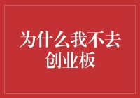 为什么我不去创业板：与代码赛跑的业余选手