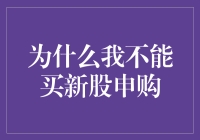 我不能买新股申购的原因何在？