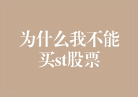 为什么我不能买ST股票：一场与烂苹果之间的爱恨情仇