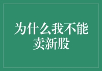 为何我无法将新股售出：新股发行中的知识与策略