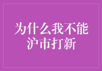 为什么沪市打新总是让我望而却步？