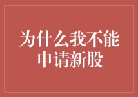 为啥我总被拒？揭秘新股申购失败的原因