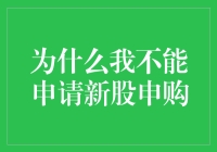 股市新手日记：为什么我不能申请新股申购？