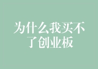 「为啥我总买不到创业板的股票？」