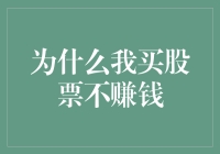 我买股票不赚钱的原因浅析：买鸡不成反蚀米