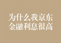 为什么我的京东金融利息那么高？