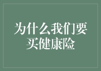 健康险：为您的健康投资一份保障