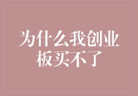 我为啥买不了创业板？小白的困惑与出路