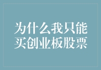 为什么我只能买创业板股票？炒股新时代，个股仅限创意满满！