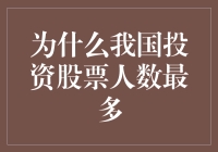 为何我国成为全球投资股票人数最多的国家