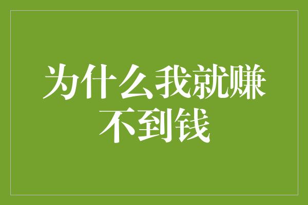 为什么我就赚不到钱