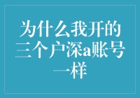 为什么我开的三个户深a账号竟然一样？账号绑定背后的秘密