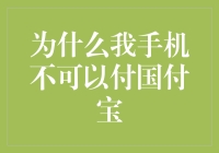 为什么我的手机始终坚持一分钱都不花的原则？