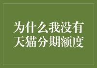 为什么我没有天猫分期额度？难道我是信用不良的负翁？