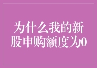 我新股申购额度为零？不可能吧！