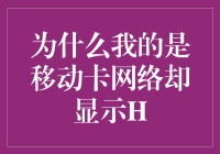 当我的移动卡变成了H——那些年，我们被移动网络支配的日子