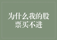 为啥我的股票总买不进？新手必看！