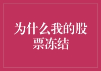 为什么我的股票账户被冻结了：深度解析背后的原因与应对策略