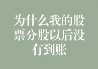 持股者为何在分股后无法及时收到股票？深入解析股票分割后的到账问题