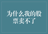 股票交易中陷入流动性陷阱——为什么我的股票卖不了