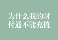 为什么我的财付通不能充值？原来是因为我财付通啦！