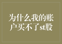 为什么我的股票账户买不了ST股？探究交易规则与投资风险